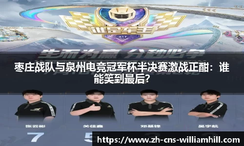 枣庄战队与泉州电竞冠军杯半决赛激战正酣:谁能笑到最后?