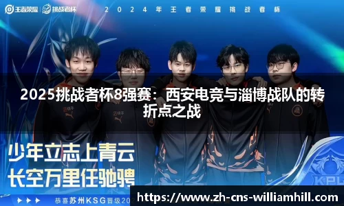 2025挑战者杯8强赛:西安电竞与淄博战队的转折点之战