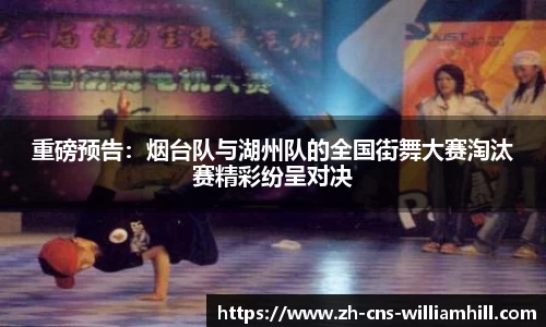 重磅预告:烟台队与湖州队的全国街舞大赛淘汰赛精彩纷呈对决
