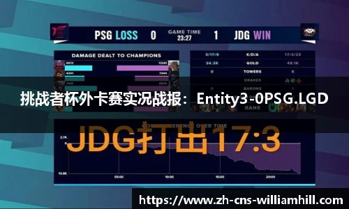 挑战者杯外卡赛实况战报:Entity3-0PSG.LGD