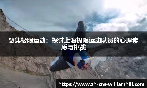 聚焦极限运动：探讨上海极限运动队员的心理素质与挑战